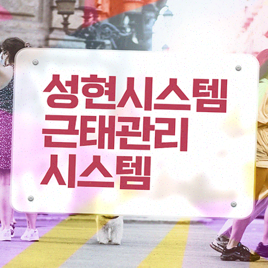  근태관리엑셀 스마트폰 하나로 성현시스템 근태관리솔루션 지금 체험하세요