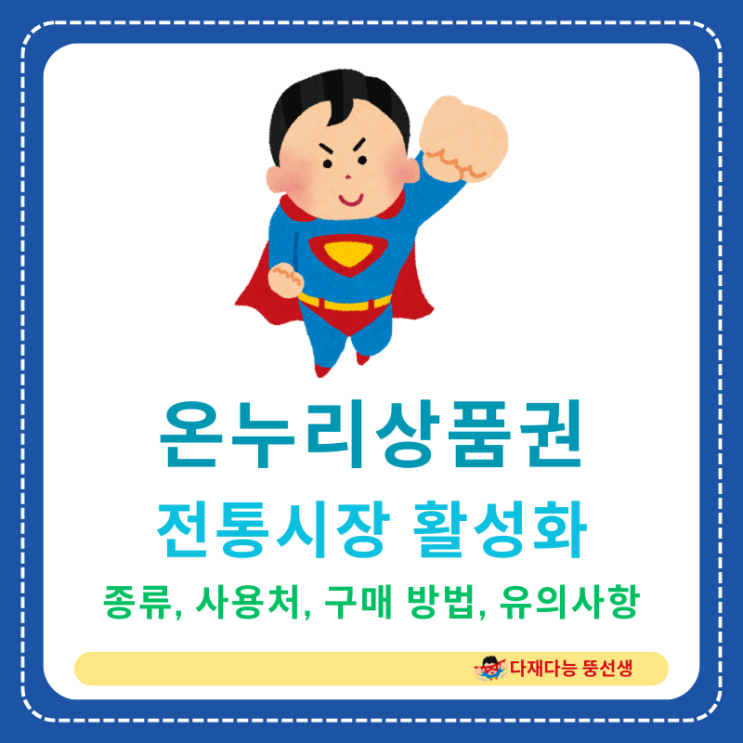  (전통시장 살리기) 온누리상품권의 종류, 사용처, 구매 방법, 유의사항 완벽 정리