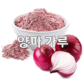  (인디샘) 인도에서 양파  제품/상품의 형태 별 제조가격/수출가격/도매가격 알아보기