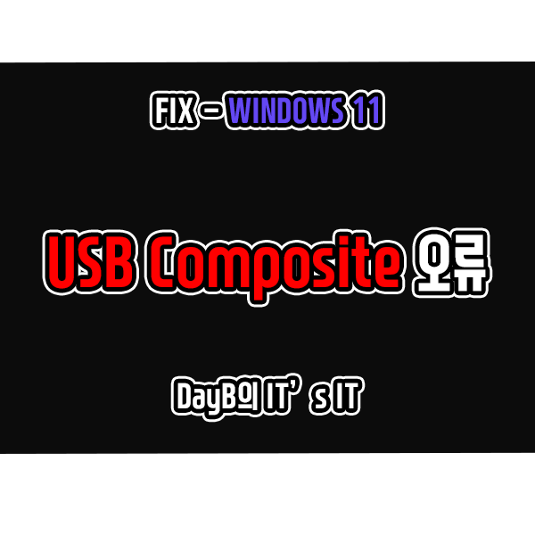 윈도우11 USB Composite 장치 드라이버 오류 해결 방법 윈도우11 USB Composite 장치 드라이버 오류 해결 방법