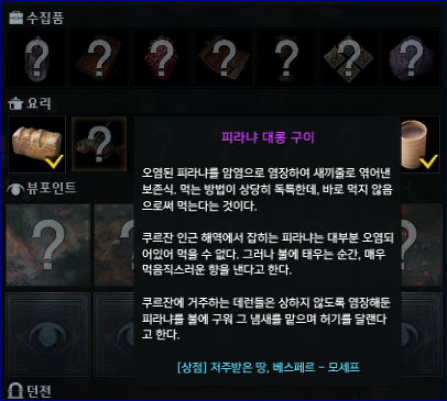  로스트아크 모험의서 크루잔 남부 요리 / 피라냐 대롱 구이