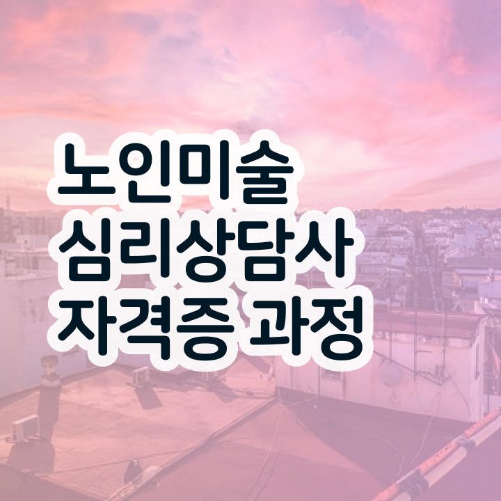  노인미술심리상담사 응시자격 , 노인미술심리상담사 자격증 직장인도 쉽게 취득한 정보 , 채용 정보