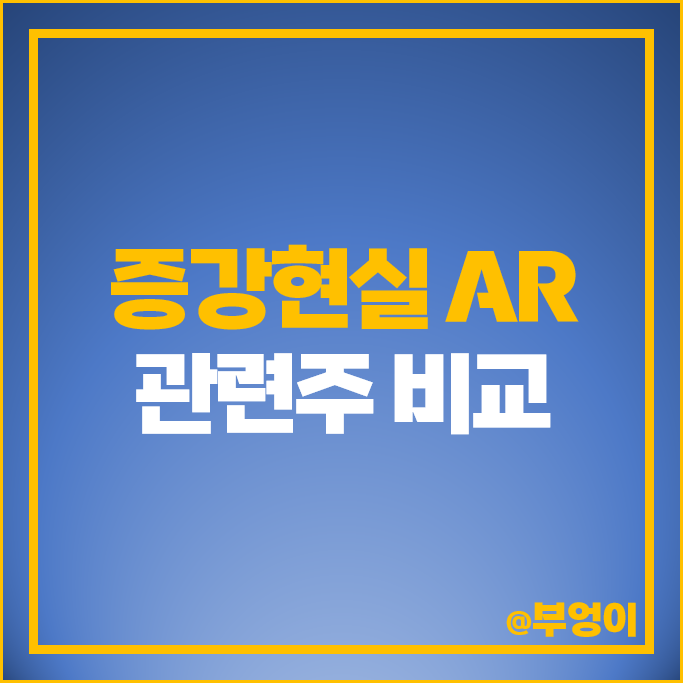 증강현실 AR 관련주 아이엠 이노시뮬레이션 주식 버넥트 주가 증강현실 AR 관련주 아이엠 이노시뮬레이션 주식 버넥트 주가