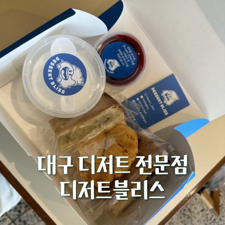  대구 봉산동 카페 디저트블리스: 선물용 디저트, 디저트 선물박스, 판나코타