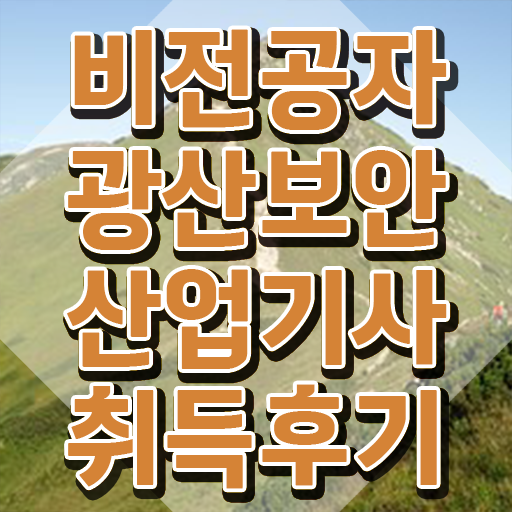  광산보안산업기사 자격요건 온라인 수업으로 빠르게 끝낸 노하우