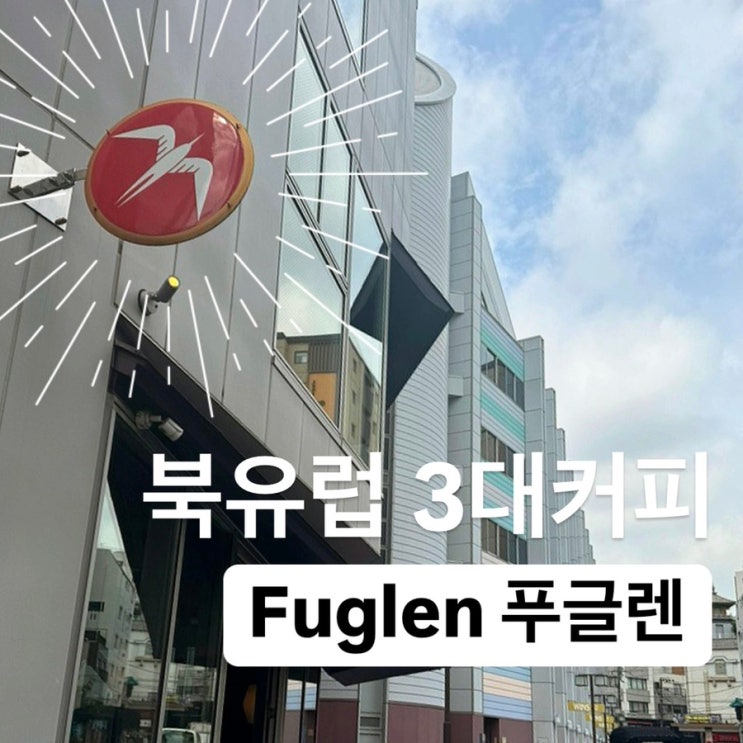  북유럽 3대커피 푸글렌 (후글렌) : 일본 도쿄 아사쿠사점 과연 맛은?