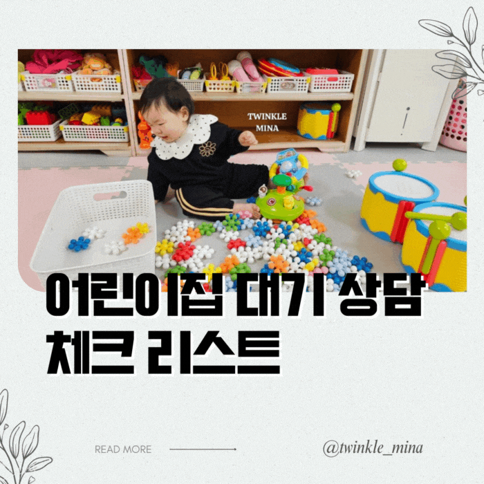  어린이집 입소 질문 리스트 및 고려해야 할 사항