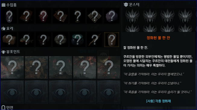  로스트아크 모험의서 크루잔 남부 요리 / 정화된 물 한잔
