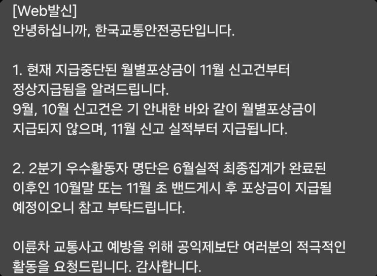 한국교통안전공단 공익제보단 포상금 정상지급 안내 한국교통안전공단 공익제보단 포상금 정상지급 안내