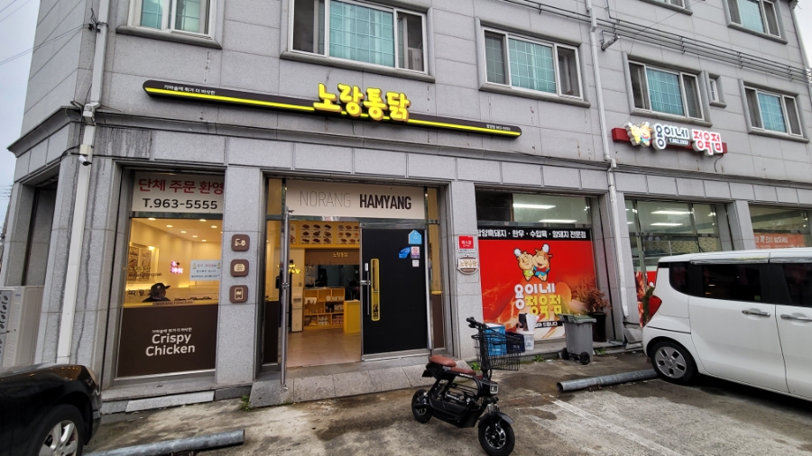 노랑통닭 함양점 사진 2