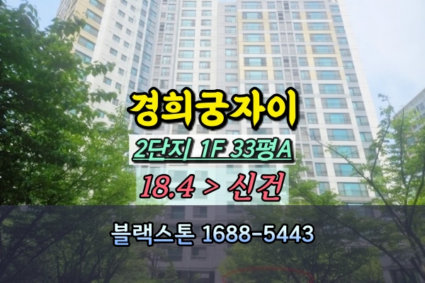  경희궁자이 2단지 경매 33평A 1층