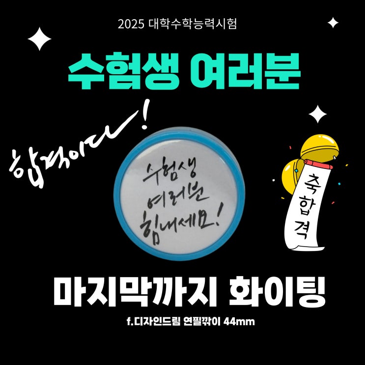  2025 수능 부적 대신 굿즈 제작 어떠세요?