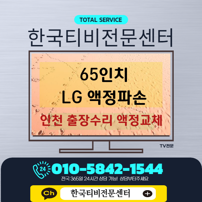  tv액정수리! 5년된 인천 남동구 65인치 화면액정 파손 즉석교체