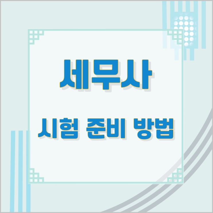 세무사 시험 준비 방법 세무사 시험 준비 방법