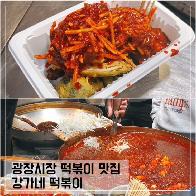  광장시장 떡볶이 맛집 강가네 떡볶이; 광장시장 무떡볶이