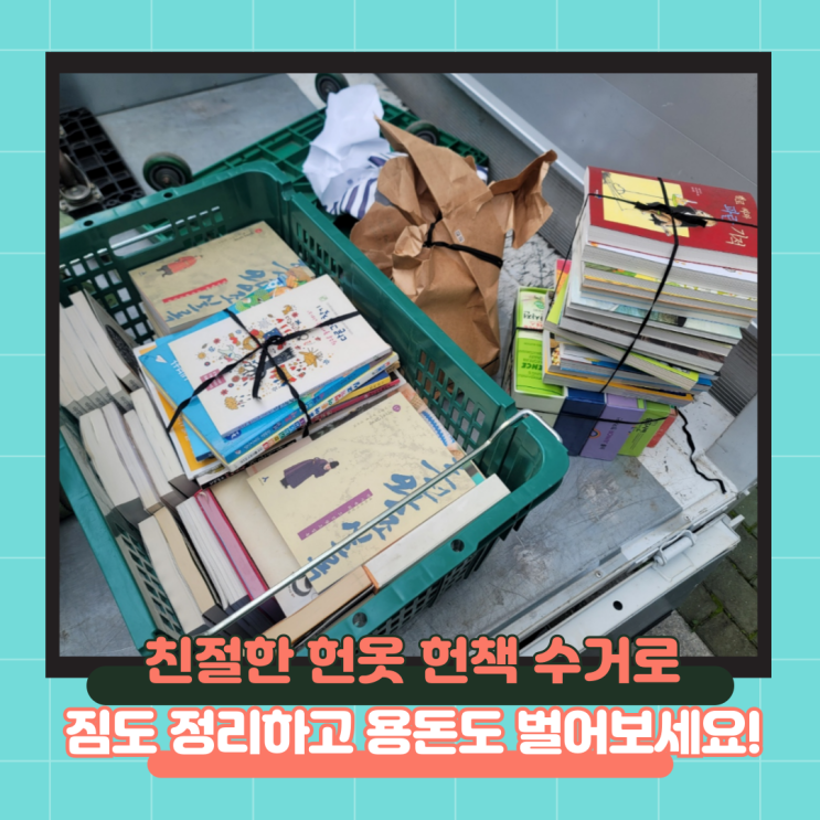  친절한 헛옷 헌책 방문수거로 짐도 정리하고 용돈도 벌어보세요!
