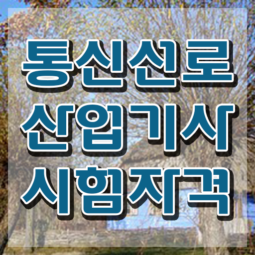  통신선로산업기사 취득자격 온라인 과정으로 쉽고 빠르게 완료한 방법