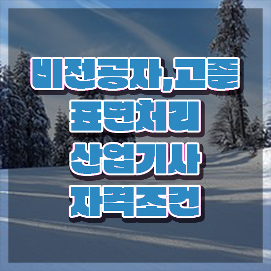  표면처리산업기사 필기 시험 요건 표면처리산업기사 시험응시자격 학점은행제로 간단하게 끝낸 비법