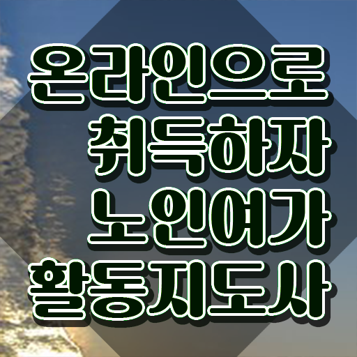  노인여가활동지도사 필기 , 노인여가활동지도사 단기간에 취득한 과정