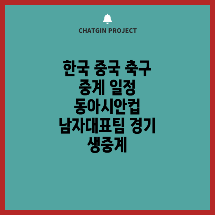 한국 중국 축구 중계 일정  <b>동아시안컵</b> 남자대표팀 경기 생중계
