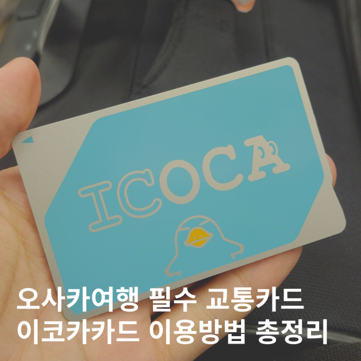  오사카 교통카드 이코카카드 구매 환불 충전 잔액확인 방법 총정리
