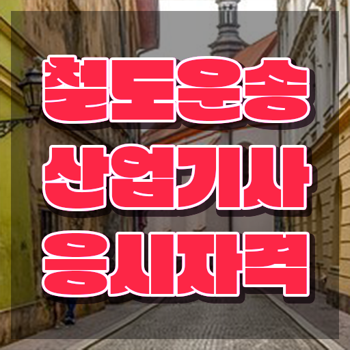  철도운송산업기사 필답 철도운송산업기사 취득자격 인강으로 편하게 성공한 비법