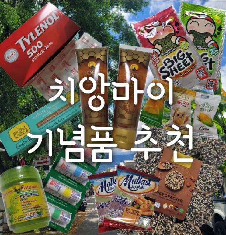  치앙마이여행 기념품 선물 내돈내산 추천(태국과자 추천,가족,회사,친구선물)