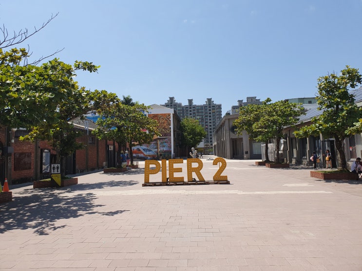  가오슝 예술의 중심지, 보얼예술특구 둘러보기, PIER 2역 근처
