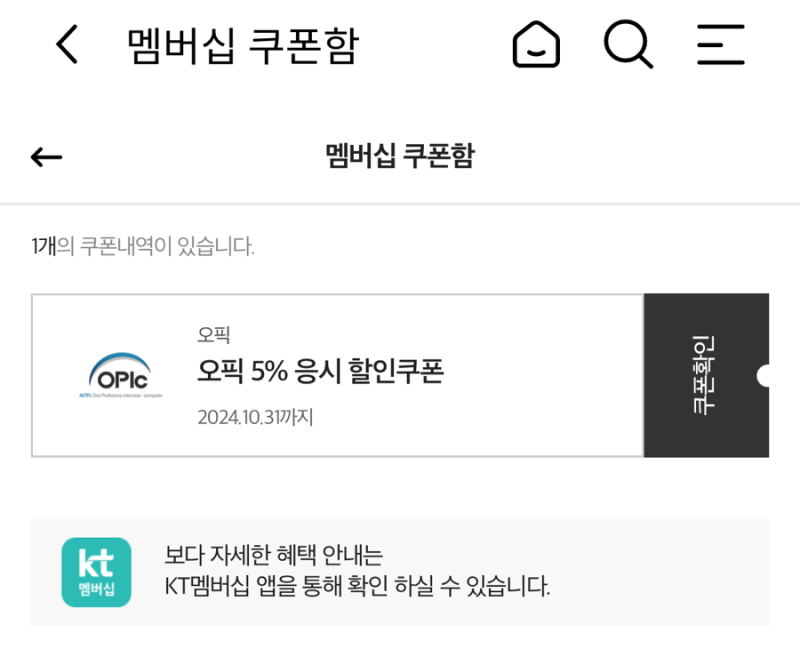오픽 할인받는 방법 5% 할인쿠폰 발급받기