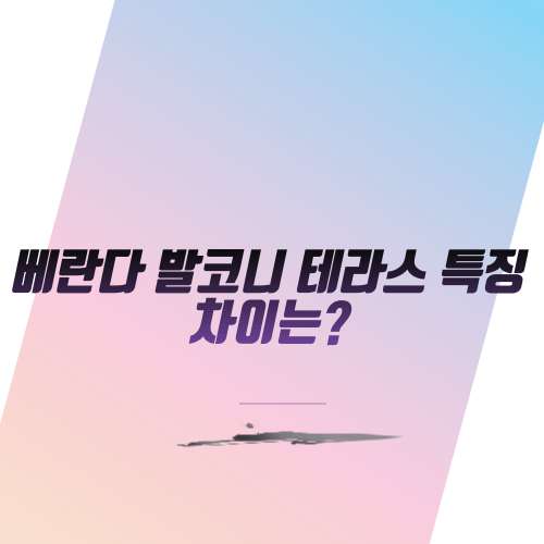  베란다 발코니 테라스 특징은?