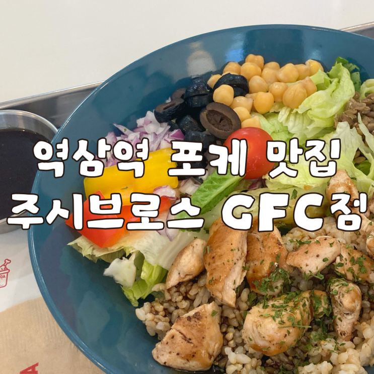  역삼역 혼밥 하기 좋은 포케 맛집 주시브로스 GFC점
