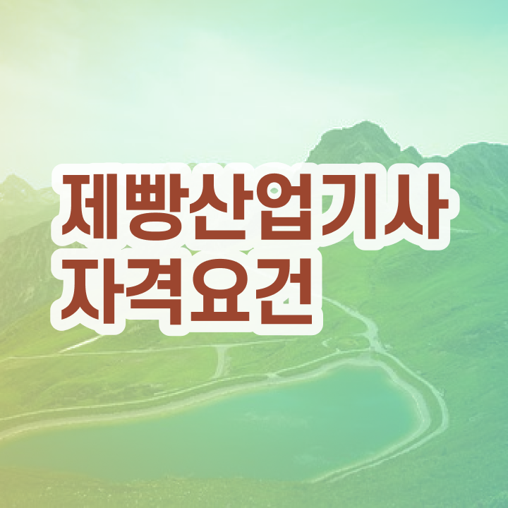  제빵산업기사 시험응시조건 온라인 수업으로 쉽고 빠르게 완료한 과정