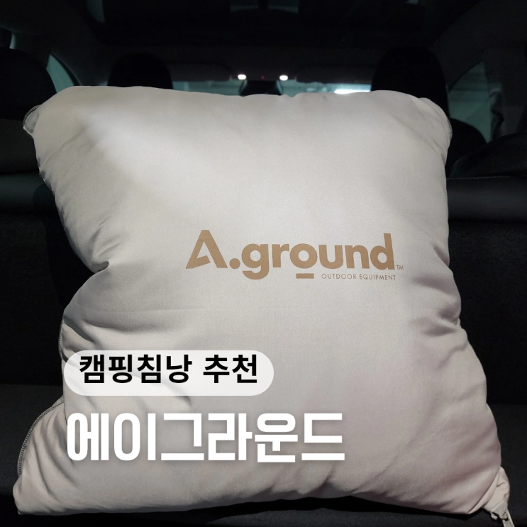 에이그라운드 캠핑침낭, 쿠션보다 작은 차박이불 추천 에이그라운드 캠핑침낭, 쿠션보다 작은 차박이불 추천