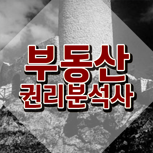  부동산 기초 , 부동산권리분석사 혼자서 독학으로 합격 전략