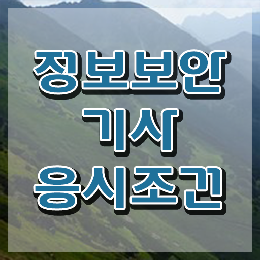  정보보안기사 책 정보보안기사 응시조건 학점은행제로 단기간에 성공한 팁