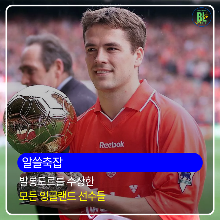 <b>발롱도르</b>를 <b>수상</b>한 모든 잉글랜드 선수