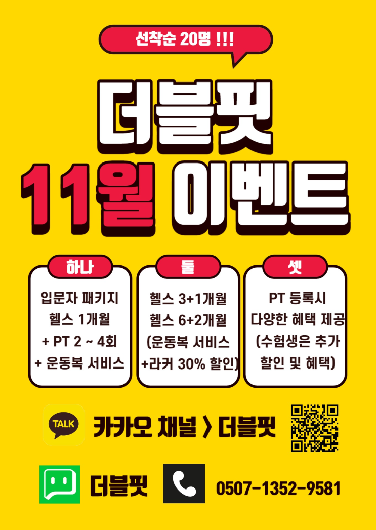  자양동헬스장 더블핏 피트니스 11월 이벤트 안내
