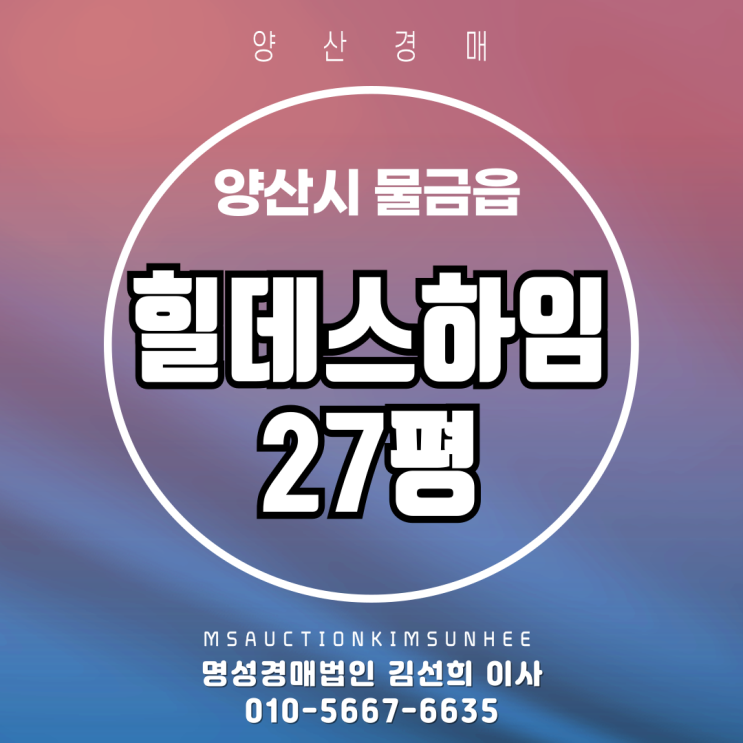  양산 물급읍 힐데스하임 27평 3차 49% 반값 경매