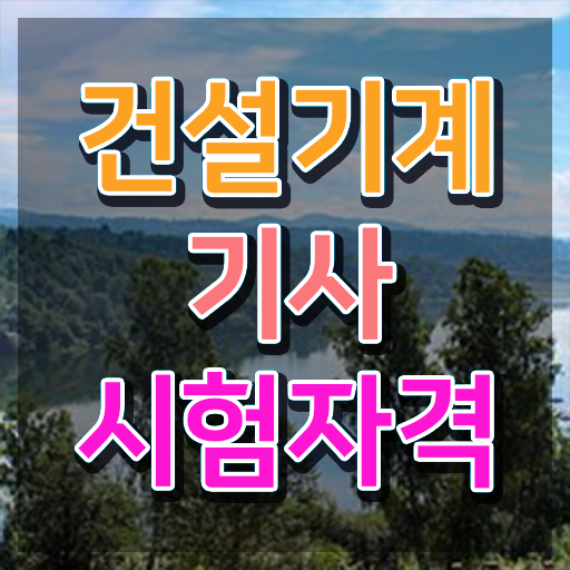  건설기계설비기사 응시자격 건설기계설비기사 응시자격 집에서 온라인으로 간편하게 성공한 전략