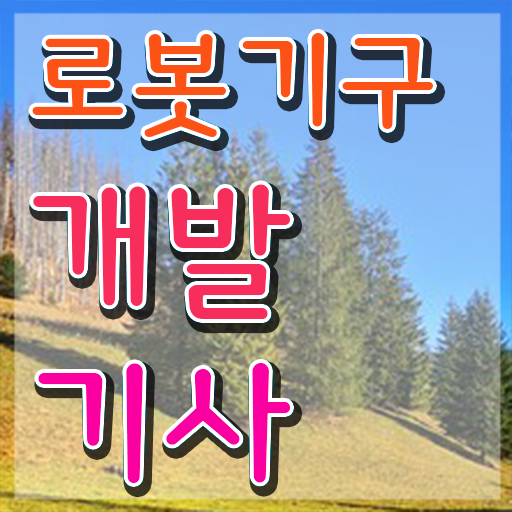  로봇기구개발기사 응시조건 온라인으로 간단하게 완료한 과정