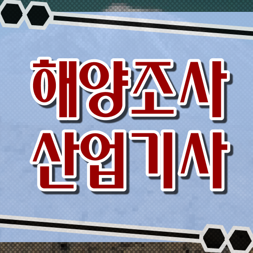  해양조사산업기사 시험응시자격 독학으로 단기간에 성공한 팁