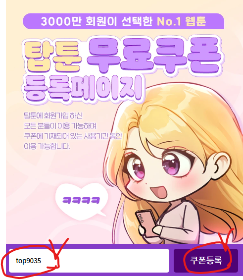  탑툰 무료쿠폰 top9035 toptoon 아이폰 앱 다운로드 쿠폰 등록 방법