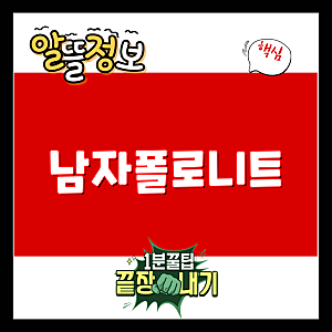 남자폴로니트와 남자라운드스웨터 껴입기 좋은 가을 신상 추천  남성 니트 라파클럽 비버리....