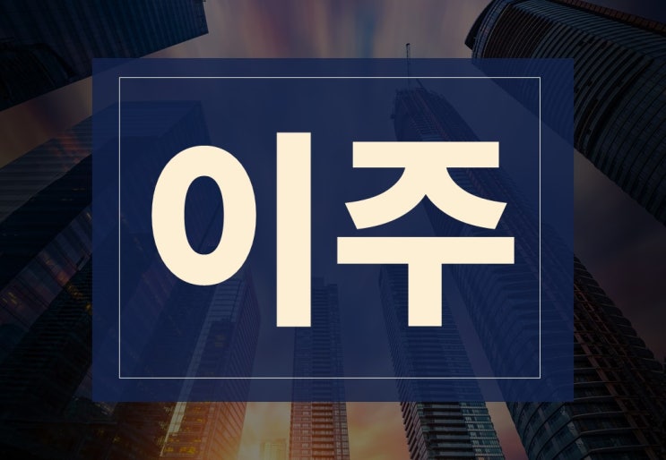 이주 뜻 준비, 주의사항 알아보겠습니다