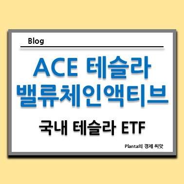  국내 테슬라 ETF : ACE 테슬라밸류체인액티브 주식 주가