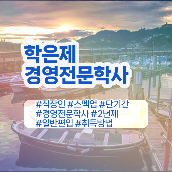  , 경영학 학위 중년 직장인도 학은제로 단기간에 성공한 노하우