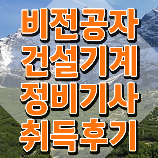  건설기계정비기사 준비 건설기계정비기사 시험자격 온라인 수업으로 쉽고 빠르게 성공한 방법