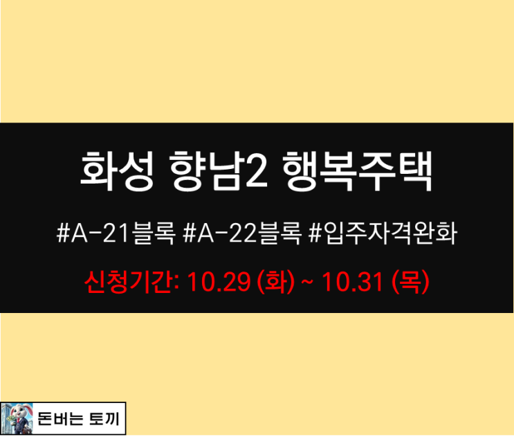  화성향남2 A-21, A-22 행복주택 입주자격완화 추가모집 공고 알아보기