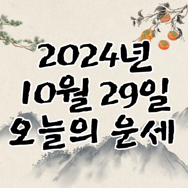  2024년 10월 29일 운세 오늘의운세 띠별운세