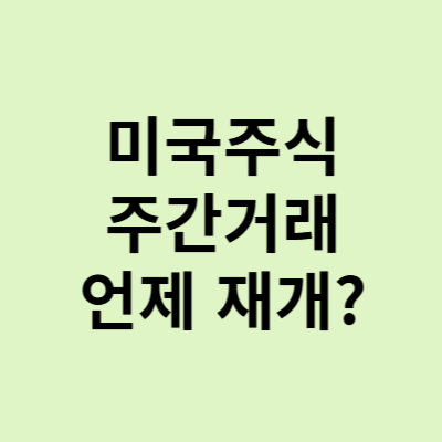  미국 주식 주간 거래 중단, 장기화로 연내 재개 어렵다?